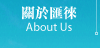 船務代理-關於匯徠