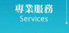 船務代理-專業服務