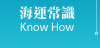 船務代理-海運常識