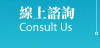 船務代理-線上諮詢