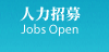 船務代理-人力招募